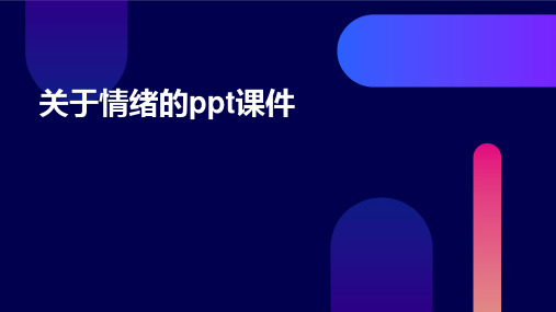 关于情绪的ppt课件