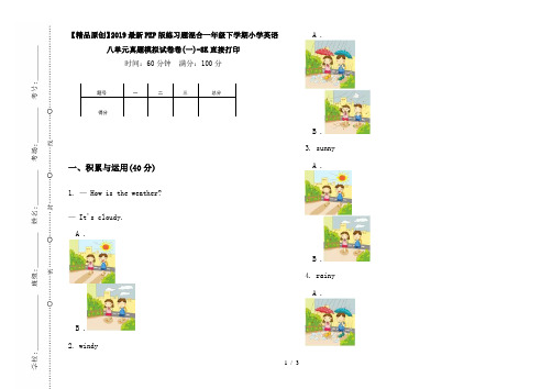 【精品原创】2019最新PEP版练习题混合一年级下学期小学英语八单元真题模拟试卷卷(一)-8K直接打印