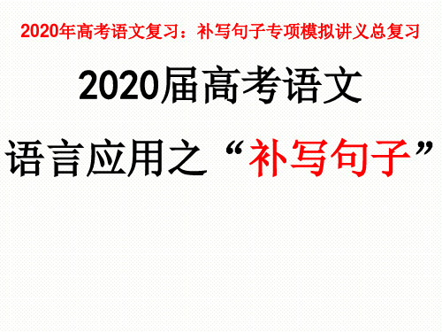 语言应用之“补写句子”完美课件