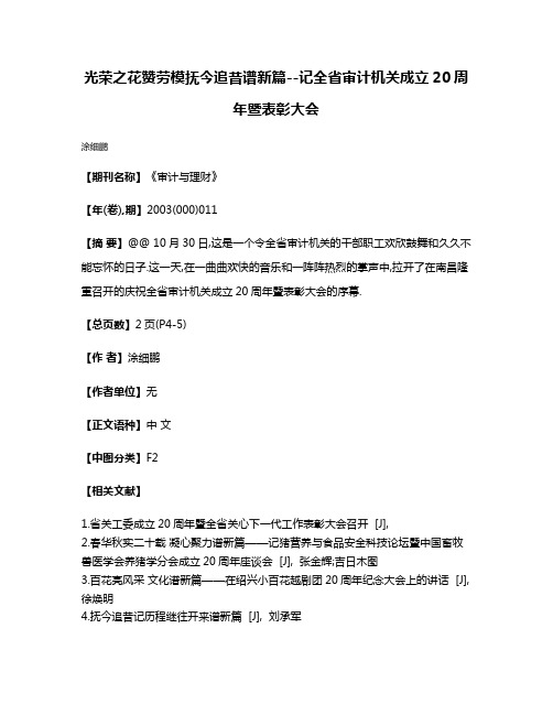 光荣之花赞劳模抚今追昔谱新篇--记全省审计机关成立20周年暨表彰大会