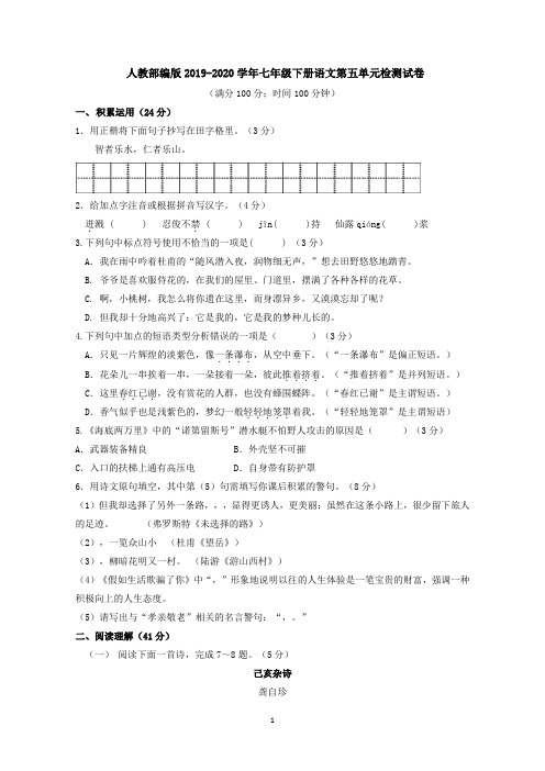 人教部编版2019-2020学年初一下册语文第五单元检测试题(含答案)