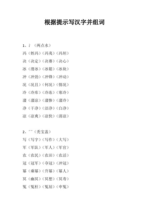 根据提示写汉字并组词