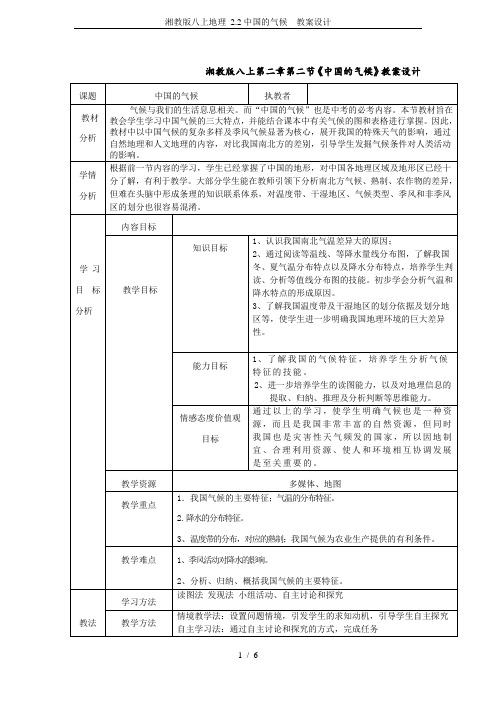 湘教版八上地理 2.2中国的气候  教案设计