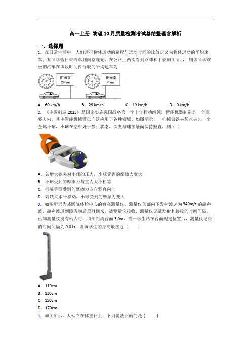 高一上册 物理10月质量检测考试总结整理含解析