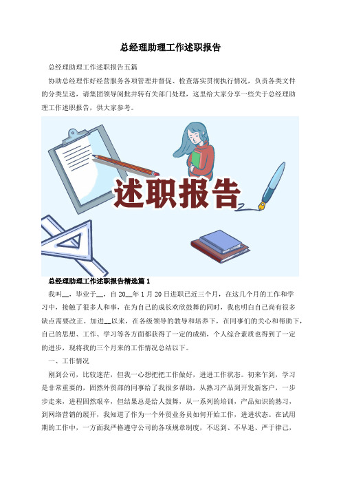 总经理助理工作述职报告