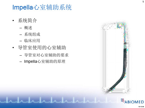 impella心室辅助系统产品说明