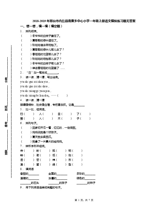 2018-2019年邢台市内丘县南赛乡中心小学一年级上册语文模拟练习题无答案