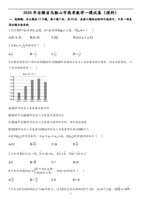 2020年安徽省马鞍山市高考数学一模试卷(理科)(含解析)