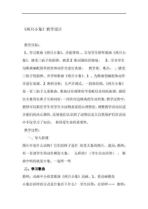 人音版小学音乐一年级下册两只小象公开课教学设计