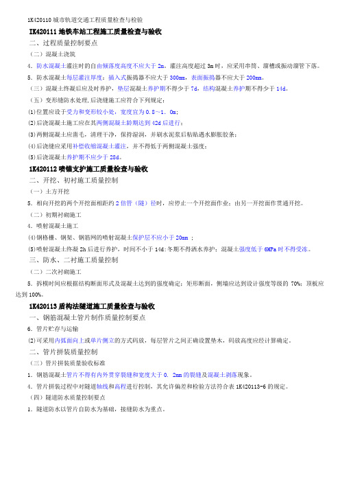 一级建造师市政工程实务1K420110城市轨道交通工程质量检查与检验