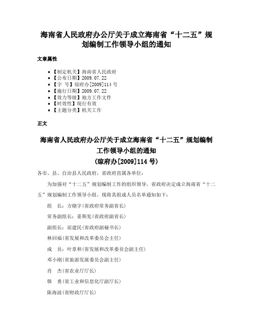 海南省人民政府办公厅关于成立海南省“十二五”规划编制工作领导小组的通知