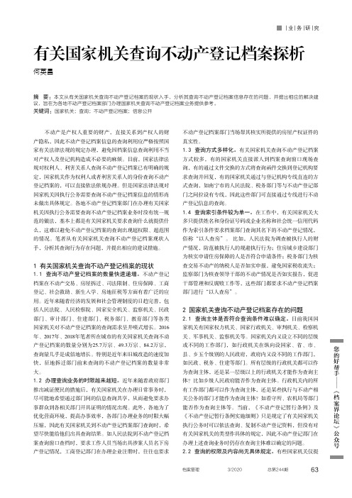 有关国家机关查询不动产登记档案探析