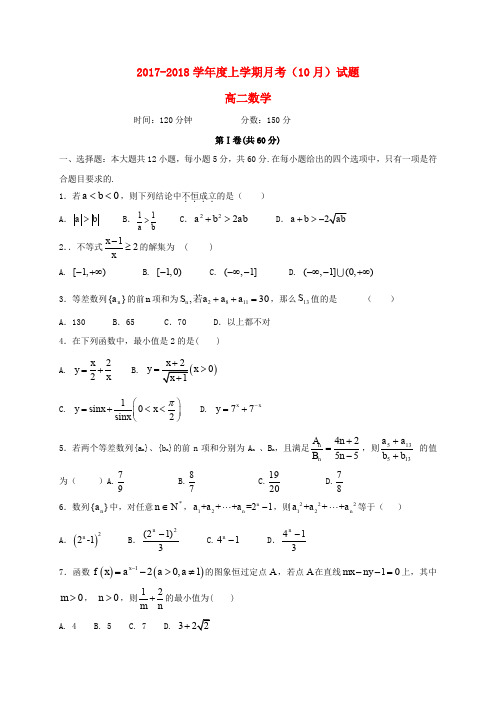 辽宁省沈阳市高二数学上学期阶段考试(10月)试题