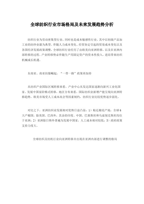 全球纺织行业市场格局及未来发展趋势分析