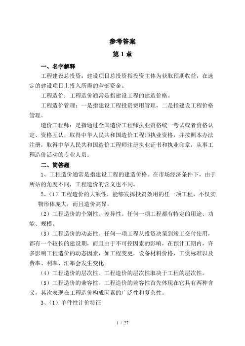 工程造价管理课后习题参考答案-(1)1