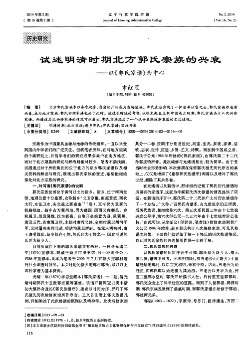 试述明清时期北方郭氏宗族的兴衰——以《郭氏家谱》为中心