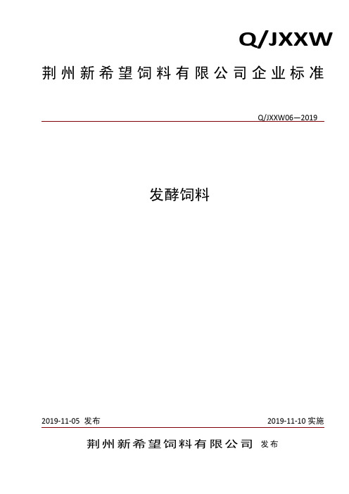 Q_JXXW  06-2019发酵饲料企业标准