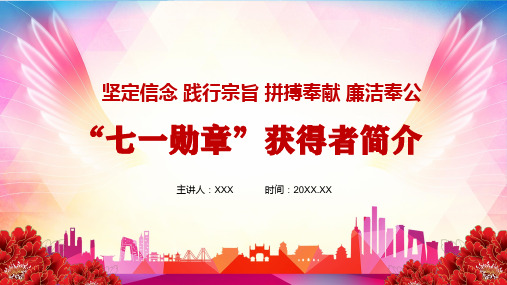 榜样的力量29名七一勋章获得者简介事迹介绍实用教学PPT专题讲座