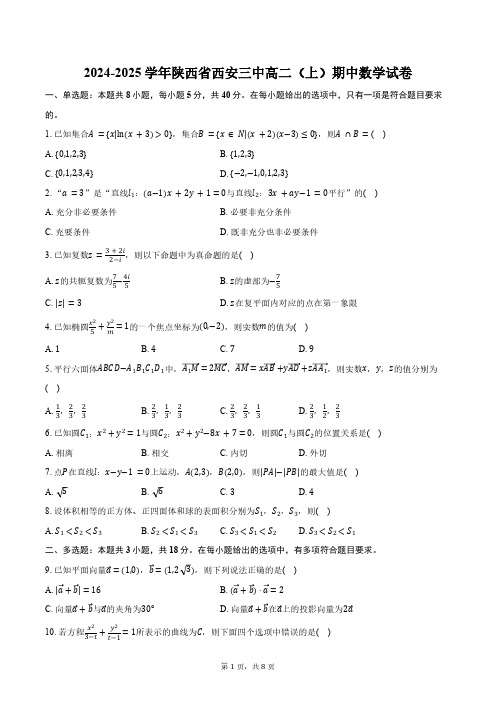 2024-2025学年陕西省西安三中高二(上)期中数学试卷(含答案)