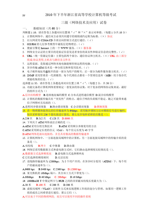 2010年秋浙江省高校计算机等级考试三级网络技术试卷(含答案_仅供参考)
