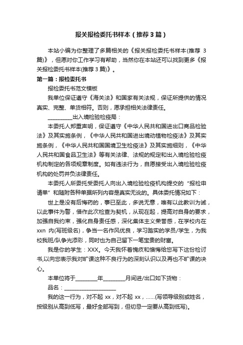 报关报检委托书样本（推荐3篇）