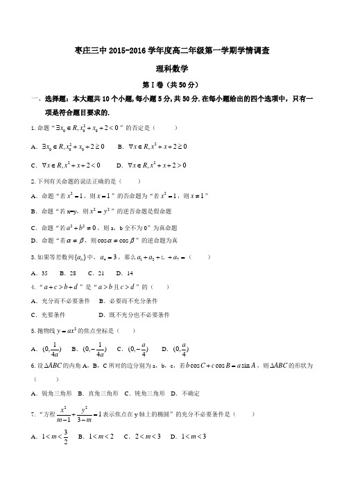 【全国百强校】山东省枣庄市第三中学2015-2016学年高二上学期学情调查考试理数试题(原卷版)