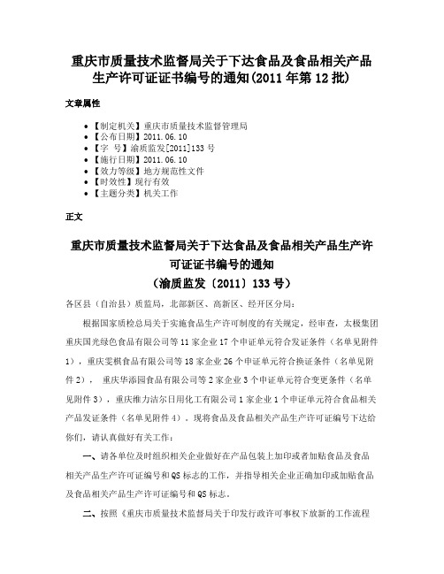 重庆市质量技术监督局关于下达食品及食品相关产品生产许可证证书编号的通知(2011年第12批)