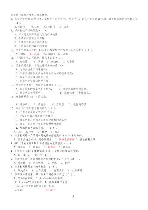 1谢希仁计算机网络复习题选择题8...