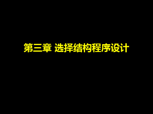 c程序设计第三章 选择结构程序设计[1]教学PPT教学课件