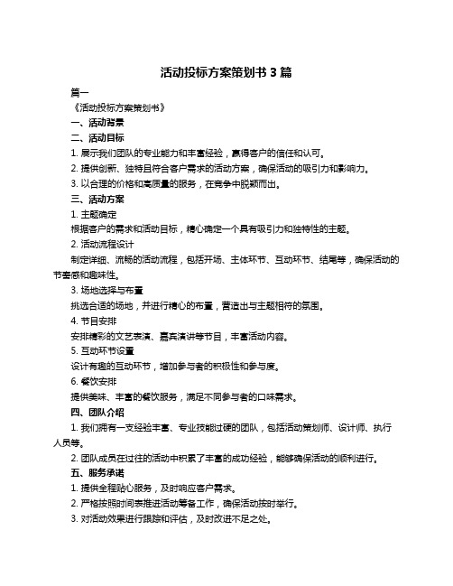 活动投标方案策划书3篇