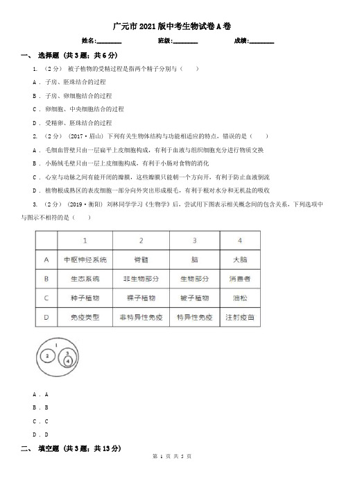 广元市2021版中考生物试卷A卷