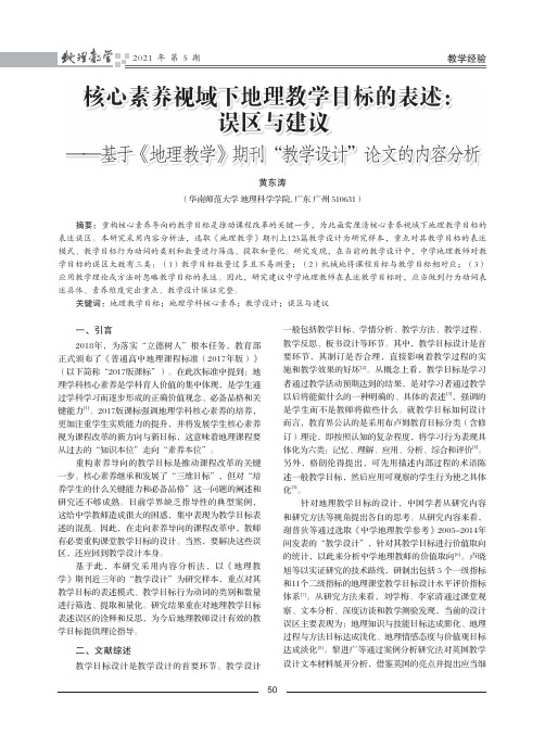 核心素养视域下地理教学目标的表述误区与建议——基于《地理教学》期刊“教学设计”论文的内容分析