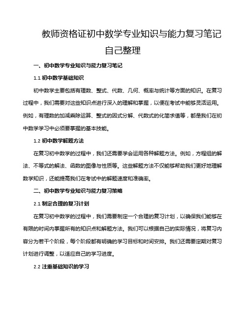 教师资格证初中数学专业知识与能力复习笔记自己整理