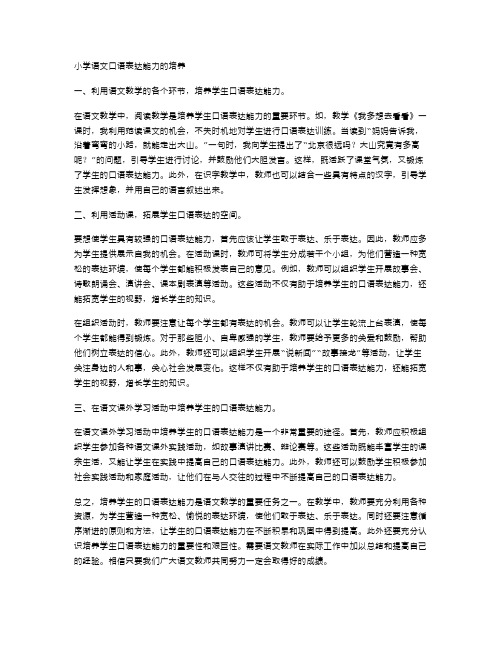 小学语文口语表达能力的培养