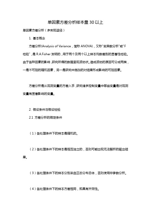 单因素方差分析样本量30以上