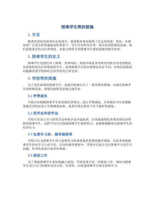 困难学生帮扶措施