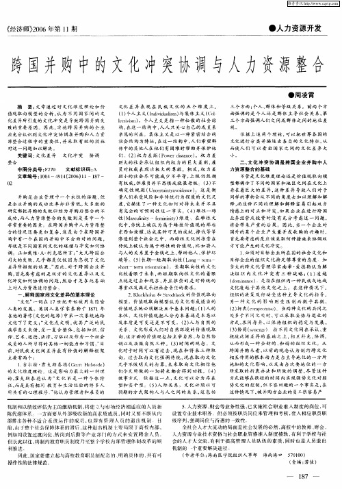 跨国并购中的文化冲突协调与人力资源整合