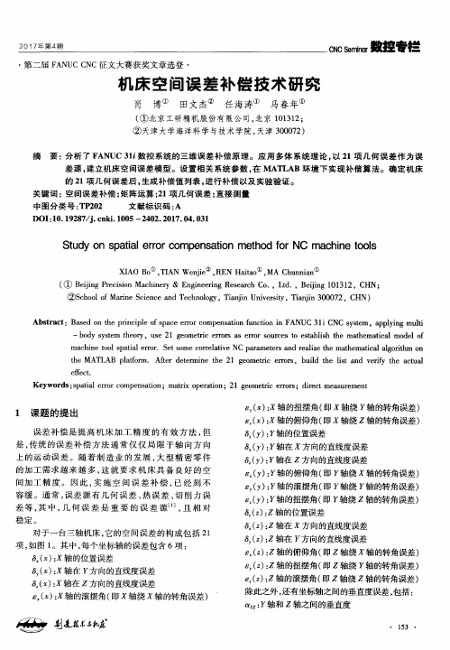 机床空间误差补偿技术研究