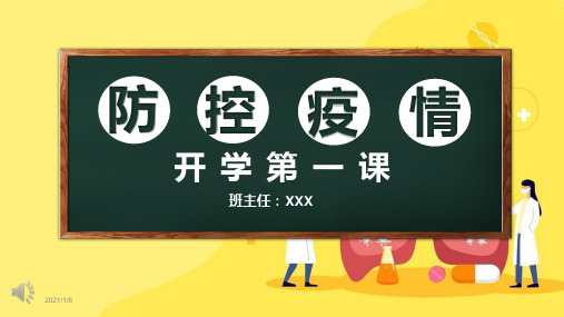 中小学开学第一课新型冠状肺炎疫情防控班会课件(心冠肺炎预防知识)PPT