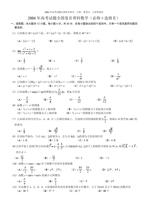 2004年高考--数学(全国二)