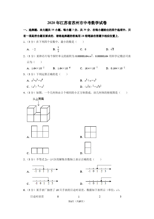 2020年江苏省苏州市中考数学试卷及答案