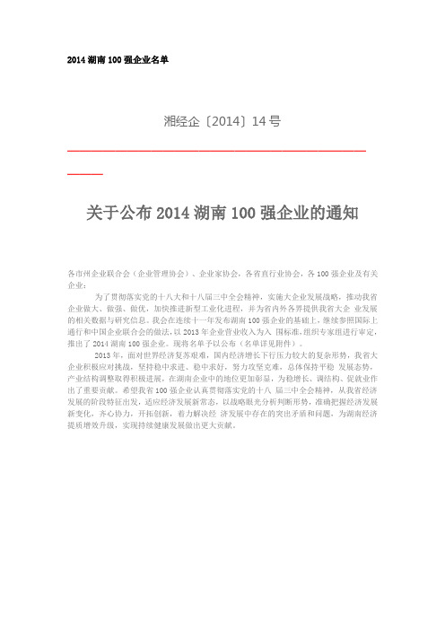 2014湖南100强企业名单