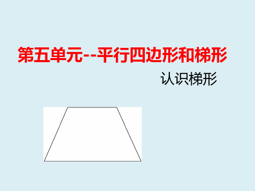 小学数学四年级上册第5单元 平行四边形和梯形 课件