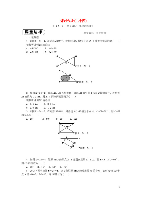 八年级数学下册第19章四边形19.3矩形菱形正方形19.3.1矩形第1课时矩形的性质练习(新版)沪科版