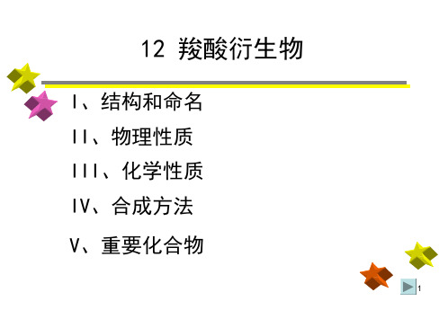 11羧酸衍生物