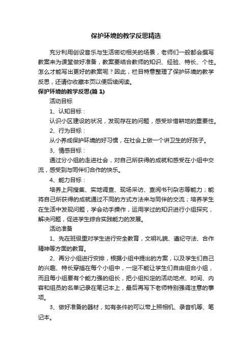 保护环境的教学反思精选