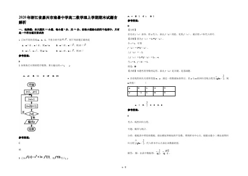 2020年浙江省嘉兴市南暑中学高二数学理上学期期末试题含解析