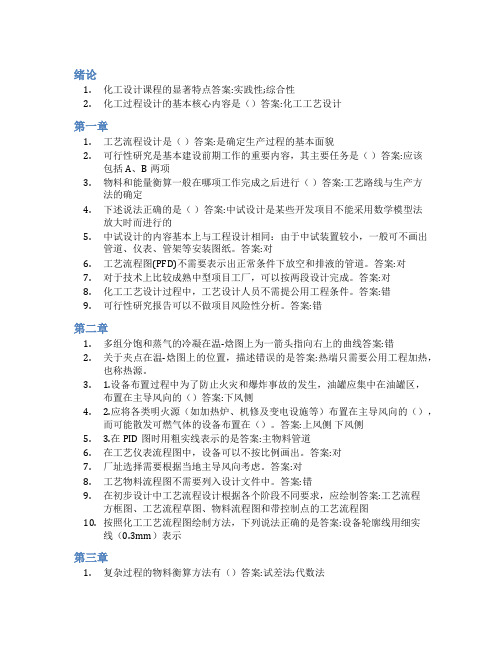 智慧树答案化工设计(山东联盟)知到课后答案章节测试2022年