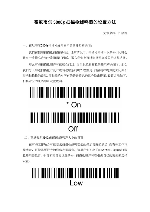 霍尼韦尔3800g扫描枪蜂鸣器的设置方法