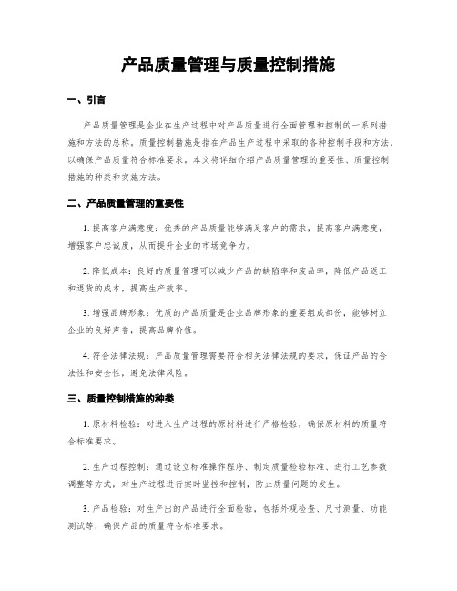 产品质量管理与质量控制措施